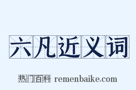 六凡近义词是什么意思的图片